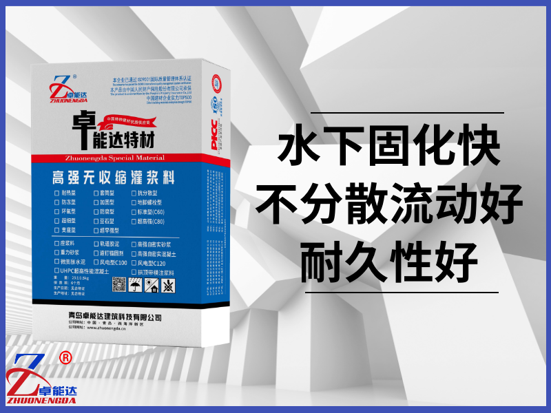 水下抗分散灌浆料