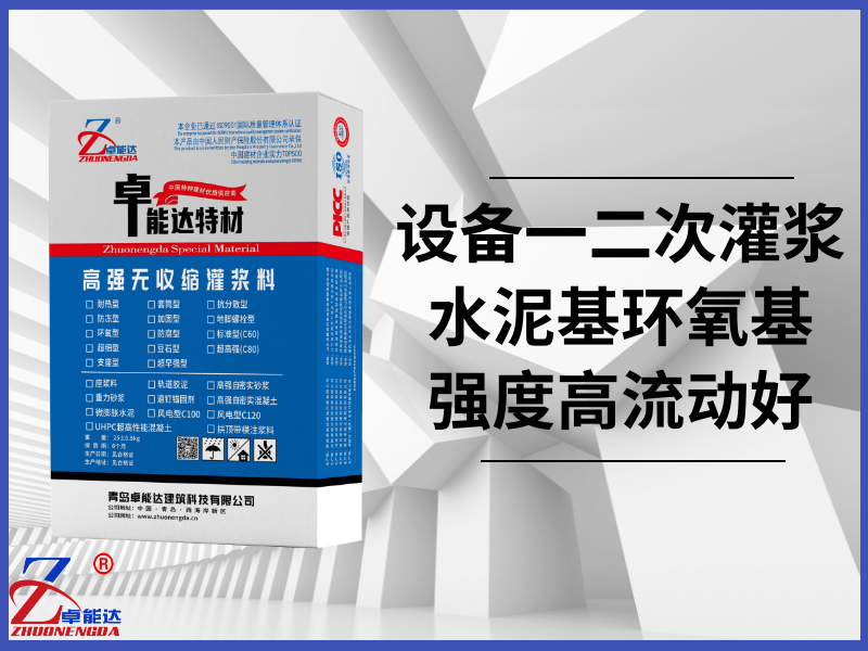 设备基础灌浆料