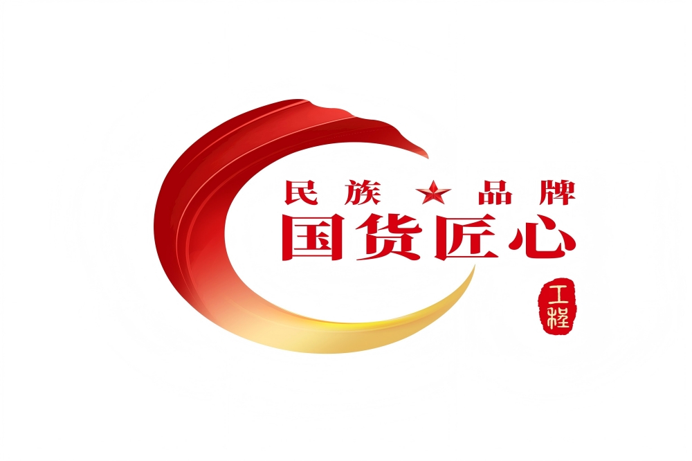 民族品牌 国货匠心