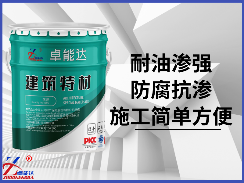 抗油渗耐油混凝土