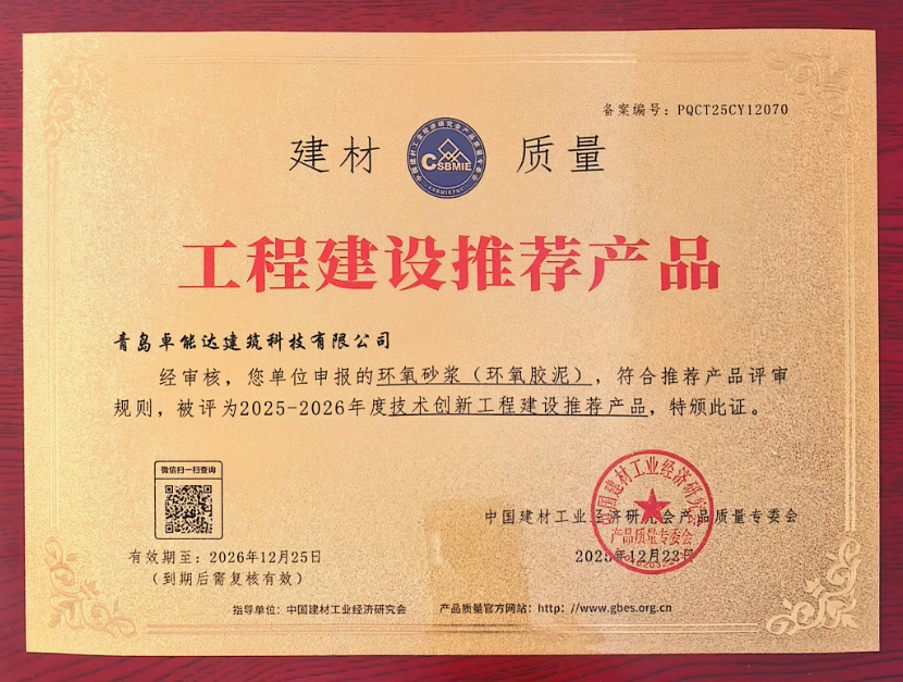 工程推荐-环氧砂浆（胶泥）