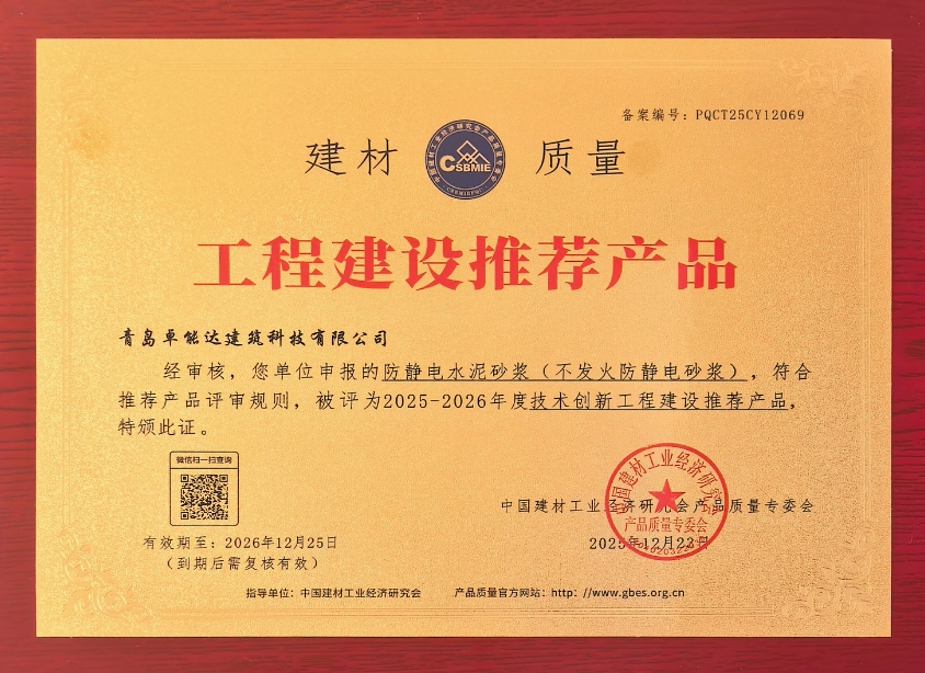 工程推荐-不发火防静电砂浆