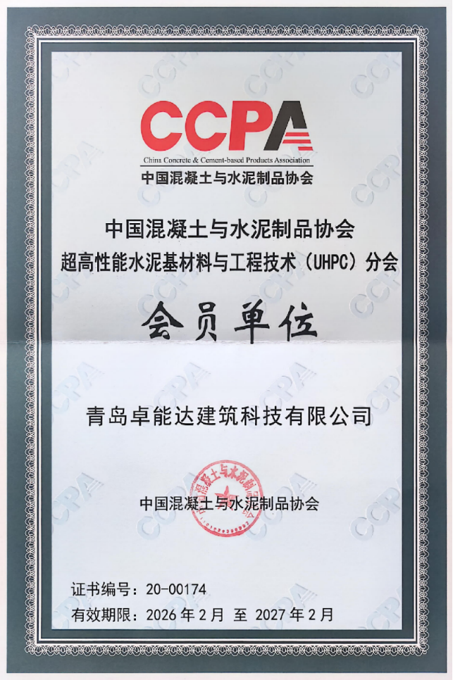中国混凝土协会UHPC分会会员单位证书
